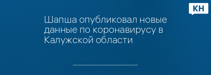 Шапша опубликовал новые данные по коронавирусу в Калужской области