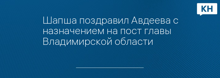 Шапша поздравил Авдеева с назначением на пост главы Владимирской области