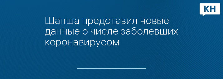 Шапша представил новые данные о числе заболевших коронавирусом