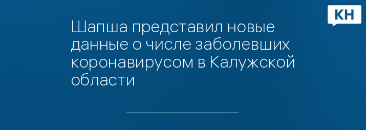 Шапша представил новые данные о числе заболевших коронавирусом в Калужской области