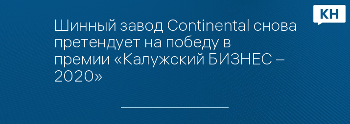 Шинный завод Continental снова претендует на победу в премии «Калужский БИЗНЕС – 2020»