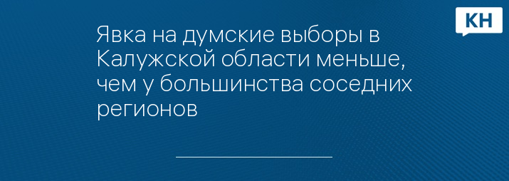 Явка на думские выборы в Калужской области меньше, чем у большинства соседних регионов