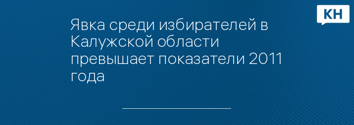 Явка среди избирателей в Калужской области превышает показатели 2011 года 