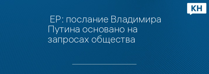  ЕР: послание Владимира Путина основано на запросах общества