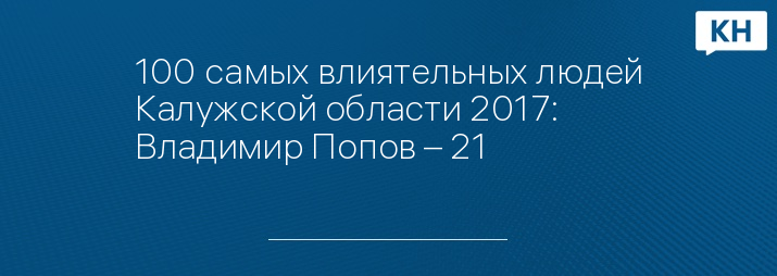 100 самых влиятельных людей Калужской области 2017: Владимир Попов – 21