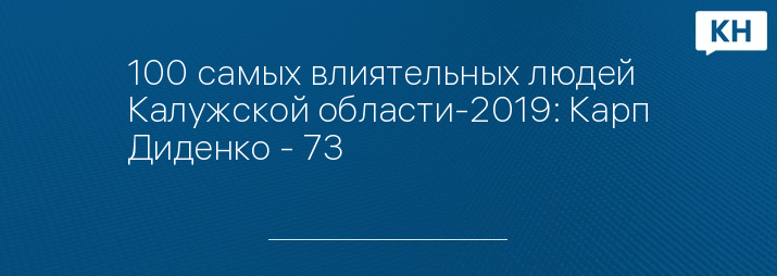 100 самых влиятельных людей Калужской области-2019: Карп Диденко - 73