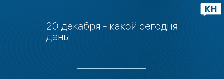 20 декабря - какой сегодня день