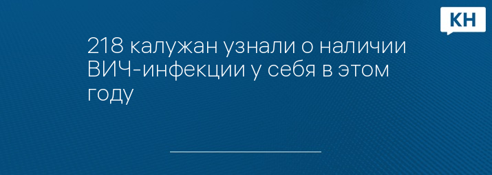 218 калужан узнали о наличии ВИЧ-инфекции у себя в этом году