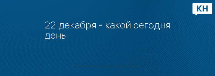 22 декабря - какой сегодня день