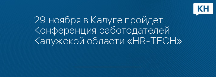 29 ноября в Калуге пройдет Конференция работодателей Калужской области «HR-TECH»