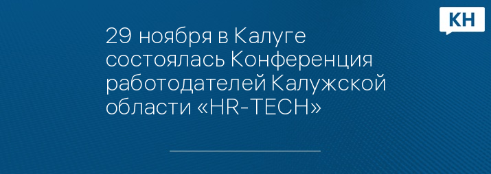 29 ноября в Калуге состоялась Конференция работодателей Калужской области «HR-TECH»