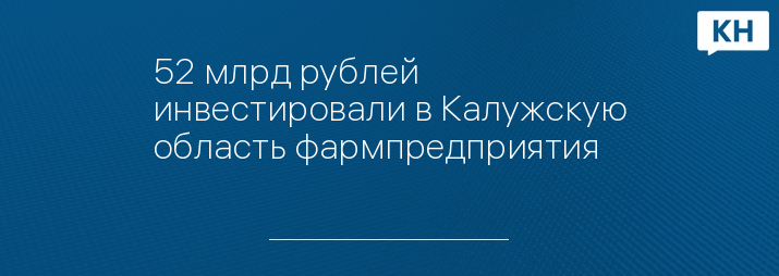 52 млрд рублей инвестировали в Калужскую область фармпредприятия