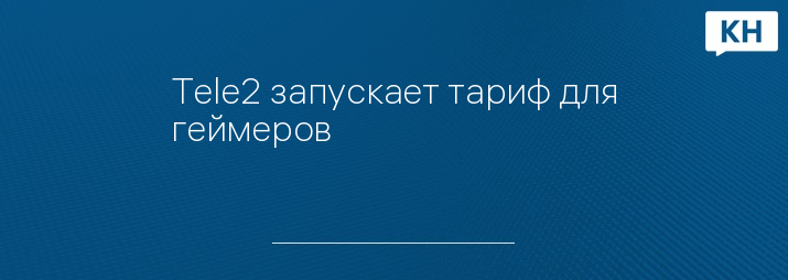 Tele2 запускает тариф для геймеров