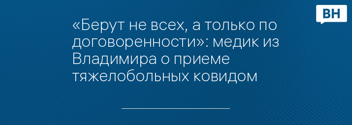 «Берут не всех, а только по договоренности»: медик из Владимира о приеме тяжелобольных ковидом