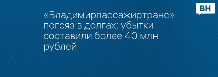 «Владимирпассажиртранс» погряз в долгах: убытки составили более 40 млн рублей