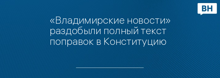 «Владимирские новости» раздобыли полный текст поправок в Конституцию