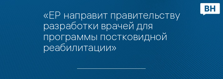 «ЕР направит правительству разработки врачей для программы постковидной реабилитации»