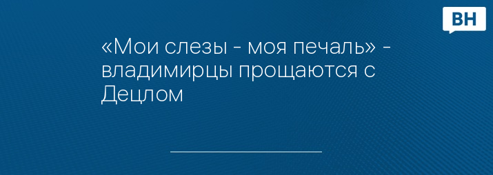 «Мои слезы - моя печаль» - владимирцы прощаются с Децлом