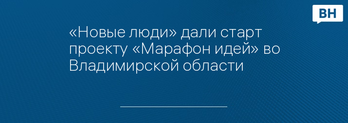 «Новые люди» дали старт проекту «Марафон идей» во Владимирской области
