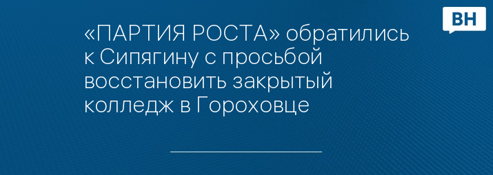 «ПАРТИЯ РОСТА» обратились к Сипягину с просьбой восстановить закрытый колледж в Гороховце
