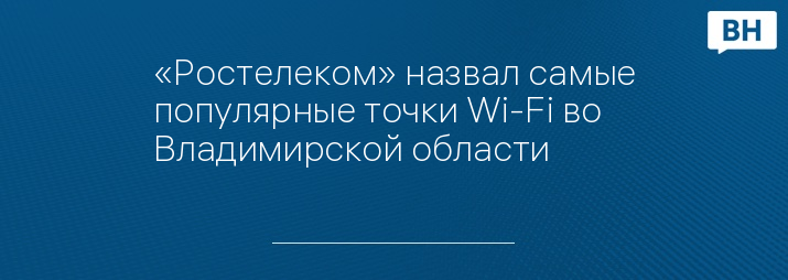 «Ростелеком» назвал самые популярные точки Wi-Fi во Владимирской области