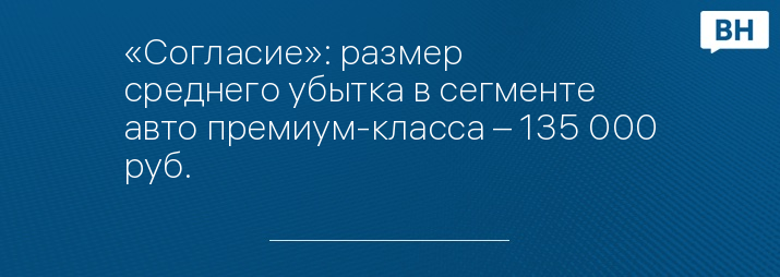 «Согласие»: размер среднего убытка в сегменте авто премиум-класса – 135 000 руб.