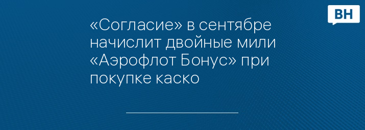 «Согласие» в сентябре начислит двойные мили «Аэрофлот Бонус» при покупке каско