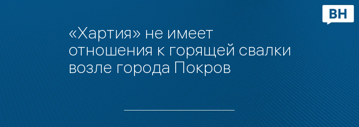 «Хартия» не имеет отношения к горящей свалки возле города Покров
