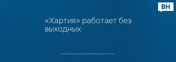 «Хартия» работает без выходных