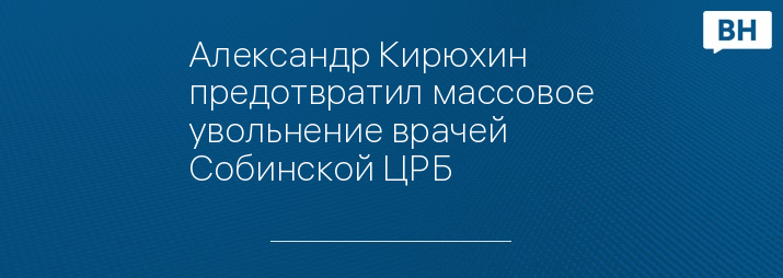 Александр Кирюхин предотвратил массовое увольнение врачей Собинской ЦРБ