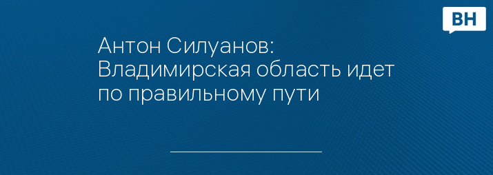 Антон Силуанов: Владимирская область идет по правильному пути