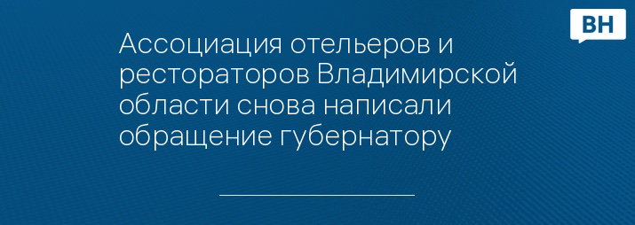 Ассоциация отельеров и рестораторов Владимирской области снова написали обращение губернатору 