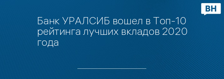 Банк УРАЛСИБ вошел в Топ-10 рейтинга лучших вкладов 2020 года