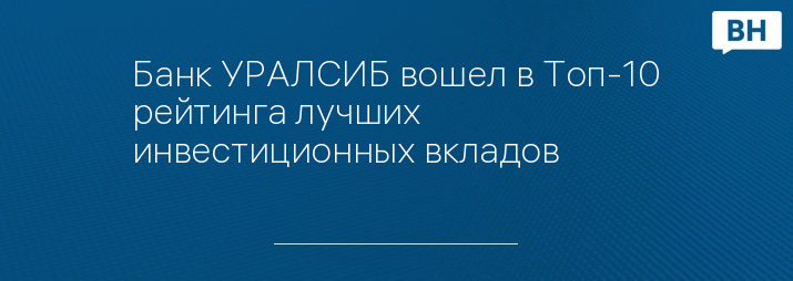Банк УРАЛСИБ вошел в Топ-10 рейтинга лучших инвестиционных вкладов