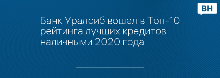 Банк Уралсиб вошел в Топ-10 рейтинга лучших кредитов наличными 2020 года