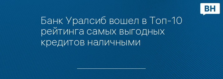 Банк Уралсиб вошел в Топ-10 рейтинга самых выгодных кредитов наличными 