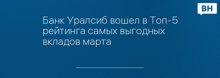 Банк Уралсиб вошел в Топ-5 рейтинга самых выгодных вкладов марта