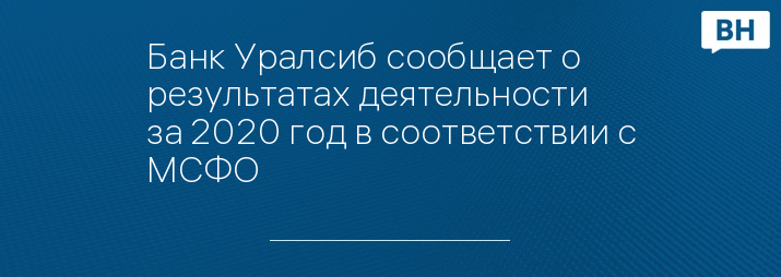 Банк Уралсиб сообщает о результатах деятельности за 2020 год в соответствии с МСФО