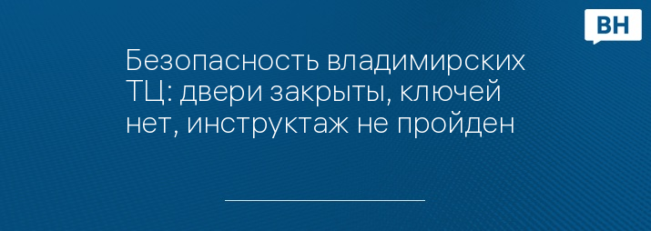 Безопасность владимирских ТЦ: двери закрыты, ключей нет, инструктаж не пройден