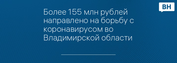 Более 155 млн рублей направлено на борьбу с коронавирусом во Владимирской области