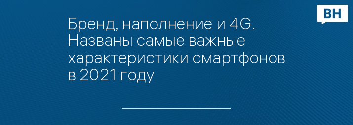 Бренд, наполнение и 4G. Названы самые важные характеристики смартфонов в 2021 году