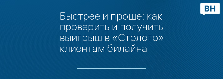 Быстрее и проще: как проверить и получить выигрыш в «Столото» клиентам билайна