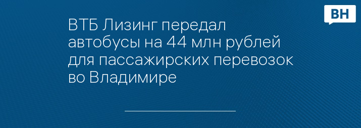 ВТБ Лизинг передал автобусы на 44 млн рублей для пассажирских перевозок во Владимире