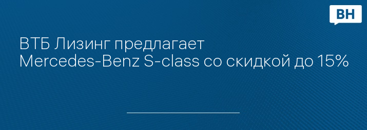 ВТБ Лизинг предлагает Mercedes-Benz S-class со скидкой до 15%