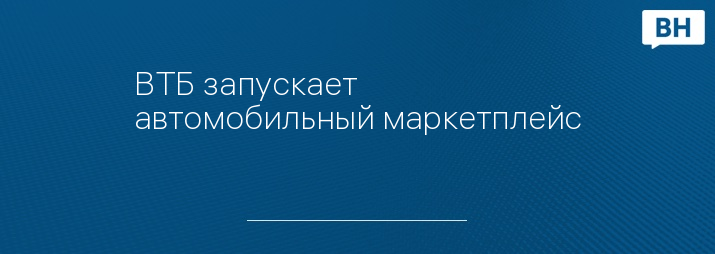 ВТБ запускает автомобильный маркетплейс