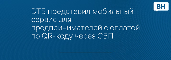 ВТБ представил мобильный сервис для предпринимателей с оплатой по QR-коду через СБП