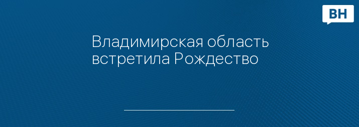 Владимирская область встретила Рождество