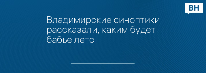 Владимирские синоптики рассказали, каким будет бабье лето