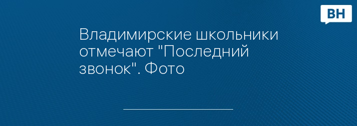 Владимирские школьники отмечают "Последний звонок". Фото 