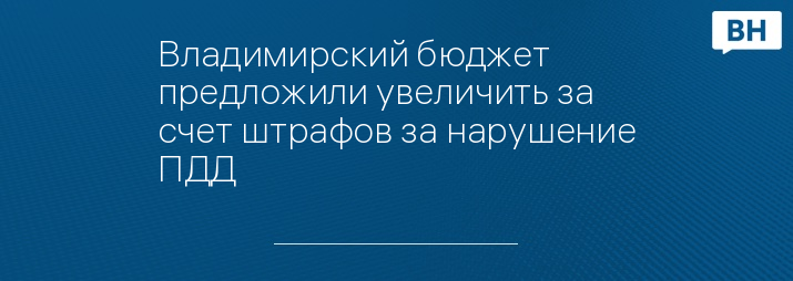 Владимирский бюджет предложили увеличить за счет штрафов за нарушение ПДД